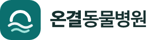 온결동물병원
